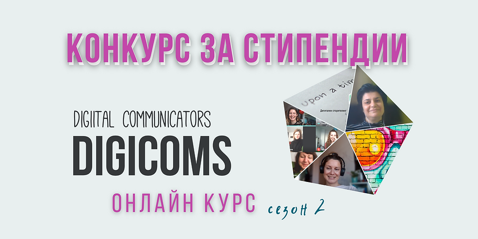 Конкурс за стипендии за DigiComs онлайн обучение - сезон 2