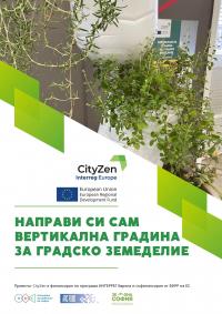 „Направи си сам вертикална градина за градско земеделие“ – бъдещето на селското стопанство в града