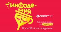 Фонд „Валя Крушкина” към ФРГИ стартира кампания срещу фалшивите новини, свързани с коронавируса