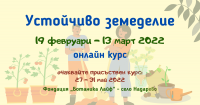 „Устойчиво земеделие” онлайн курс, 19 февруари - 13 март 2022