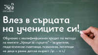 В Бургас предстои обучение за учители по метода „Уроци за сърцето”