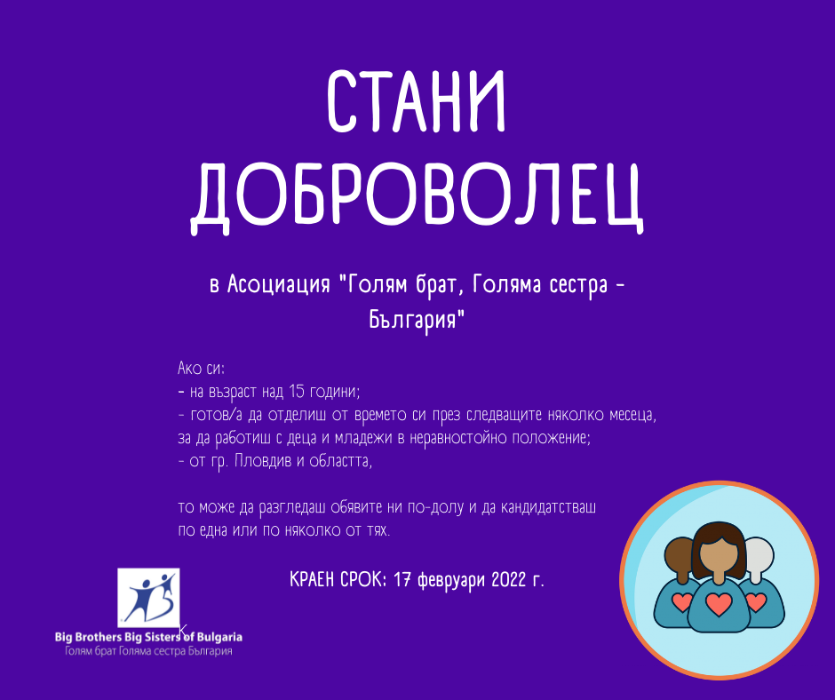 Стани доброволец в Пловдив и помагай на деца и младежи от социални институции