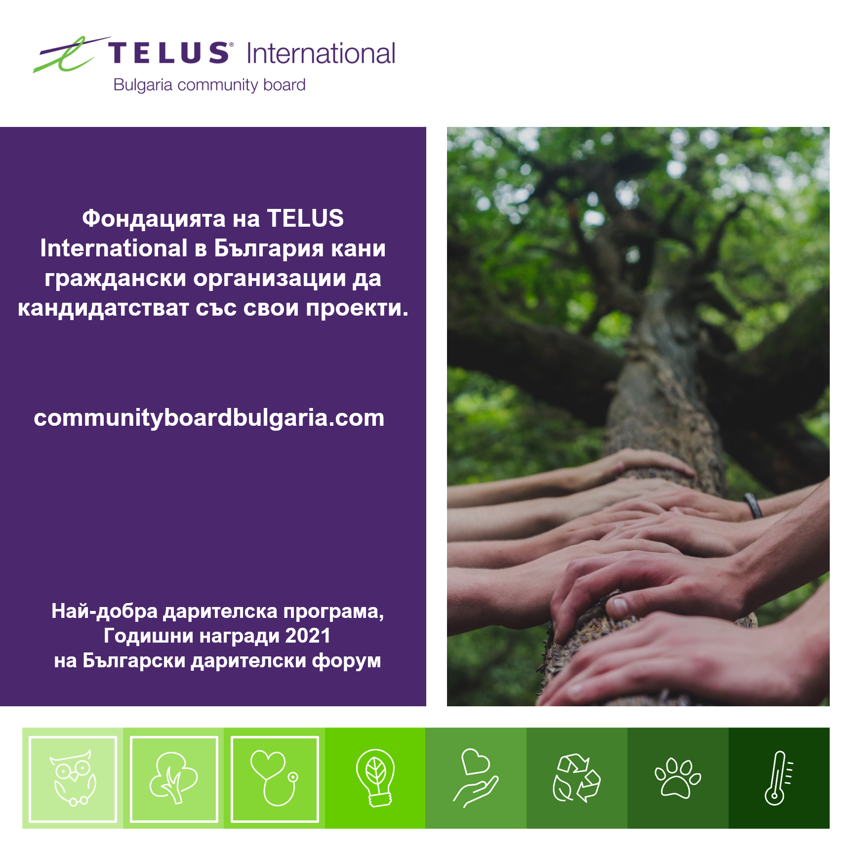 Фондацията на TELUS International в България кани граждански организации да кандидатстват със свои проекти за финансиране