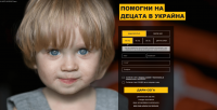 Кампания на УНИЦЕФ за подкрепа на децата в Украйна