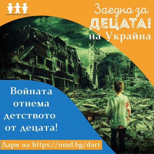 Дарете за дете в Украйна - кампания на Национална мрежа за децата!