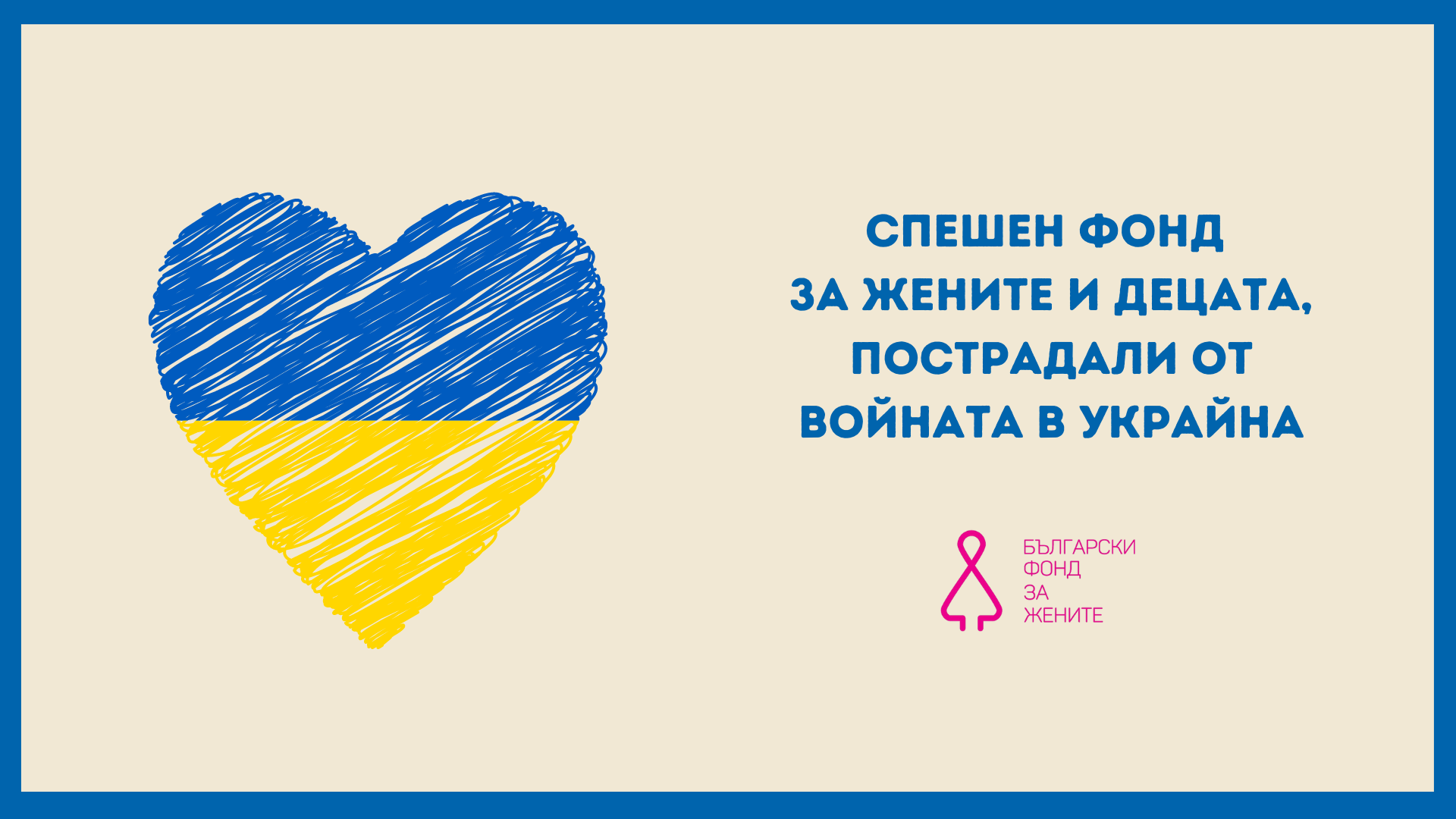 Спешен фонд за жените и децата, пострадали от войната в Украйна