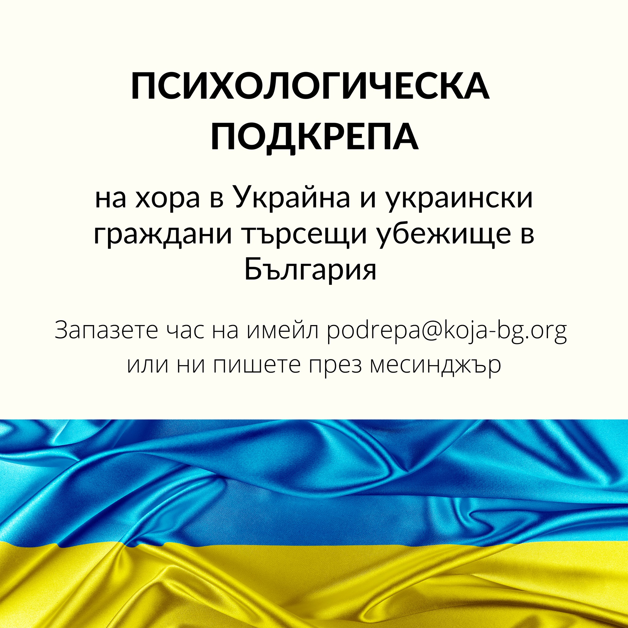 Фондация „Кожа-платформа за психично здраве” започна безплатно психологическо консултиране онлайн на хора в Украйна