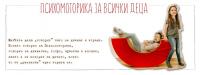 Център за детско развитие „Психомоторика за всички деца“ отваря вратите си за игра и подкрепа на украински деца