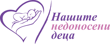 Фондация „Нашите недоносени деца” започва да събира дарения за семействата от Украйна, които пристигат в страната ни