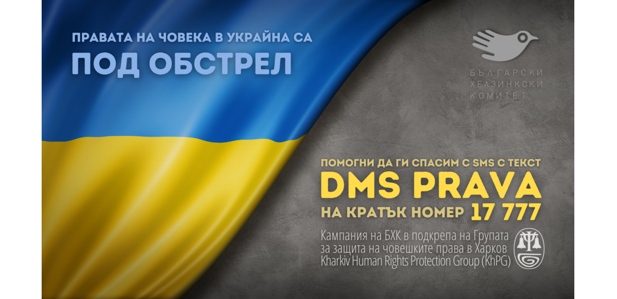 БХК с кампания за подкрепа на една от най-старите и активни правозащитни организации в Украйна