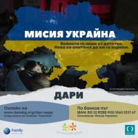 Фондация „За Нашите Деца” започва спешна кампания „Мисия Украйна” за спасяването на 1400 украински деца и семейства.