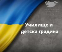 БХК: Как украинските граждани да запишат децата си на детска градина и училище?