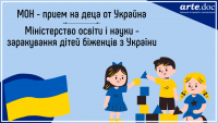 МОН - прием на заявления за деца на бежанци от Украйна (BG, UA)