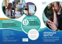 Важна информация за жени и техните деца от Украйна, пострадали от насилие, за настаняване в Кризисен център „Св. Петка“ към