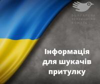Актуална обобщена информация за бежанците от Украйна | Важлива iнформацiя для бiженцiв з Украiни