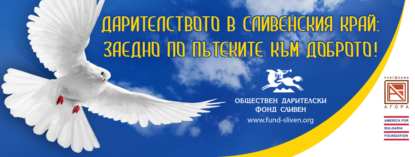 Фондация Обществен дарителски Фонд Сливен събира и разпространява полезна информация за подкрепа на бежанци от Украйна в Сливен