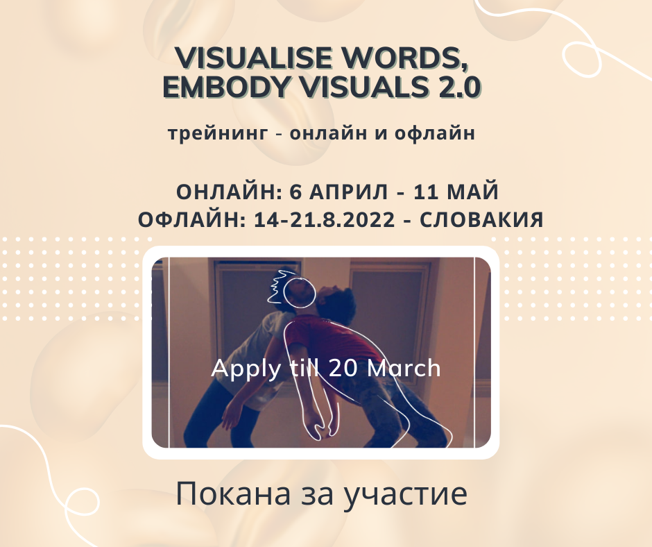 Покана за участие в обучение Visualise Words, Embody Visuals 2.0 - Словакия