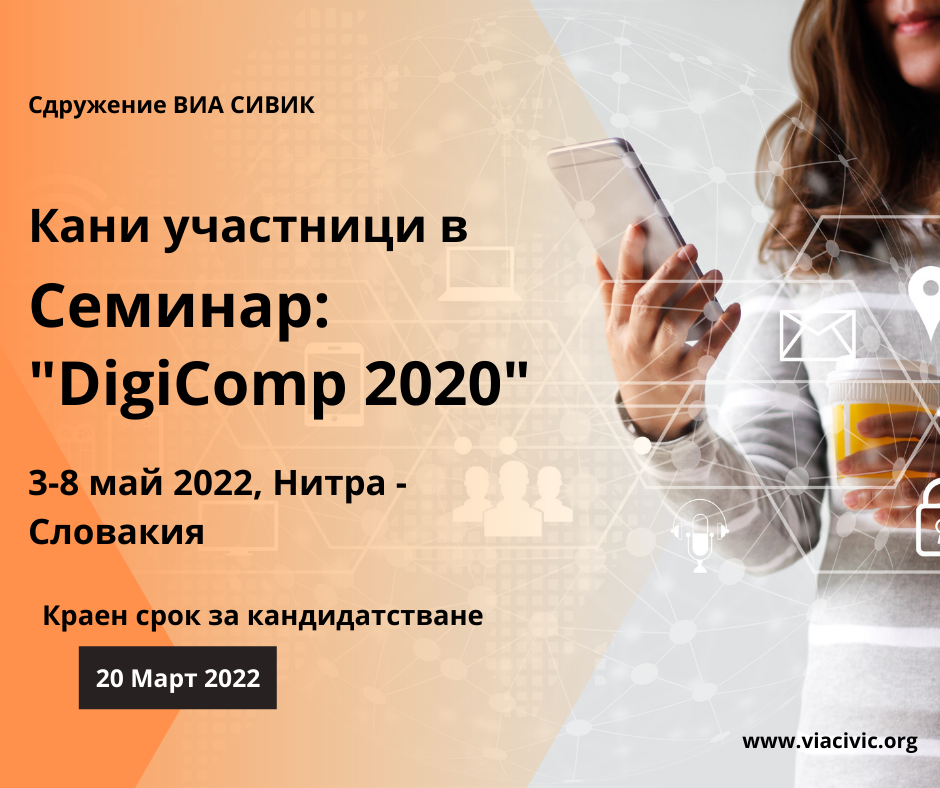 Включете се в семинар DigiComp 2020 - Нитра, Словакия