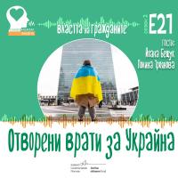 Властта на гражданите: Да отворим вратите си за Украйна (аудио)