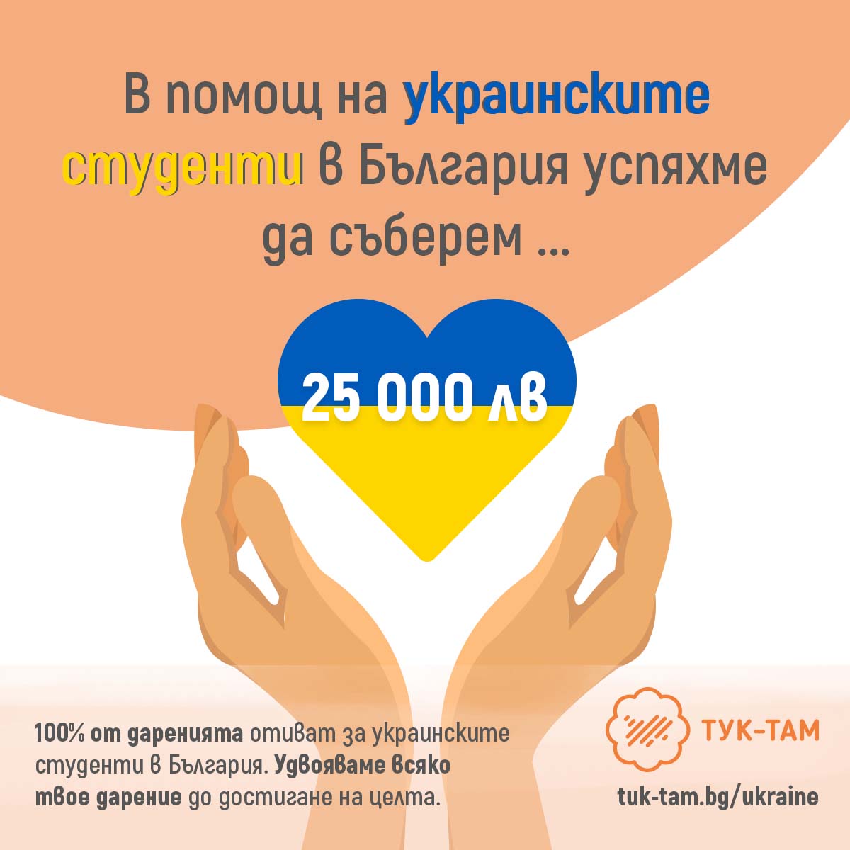 Тук-Там: Заедно подкрепяме украинските студенти в България