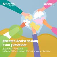 Банка ДСК и Фондация BCause започнаха съвместна дарителска кампания в помощ на бежанците и пострадалите в Украйна