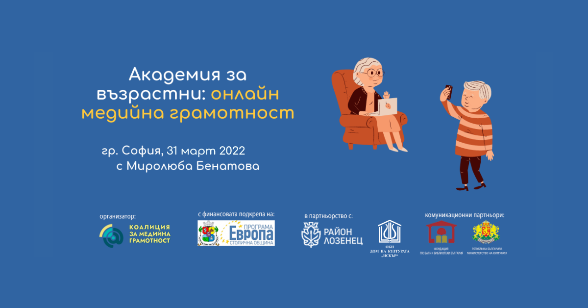 Обучение по програма „Академия за възрастни. Медийна грамотност онлайн” в София