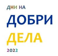 Дни на добри дела 2022 - подкрепа за доброволчески инициативи за хората на Украйна