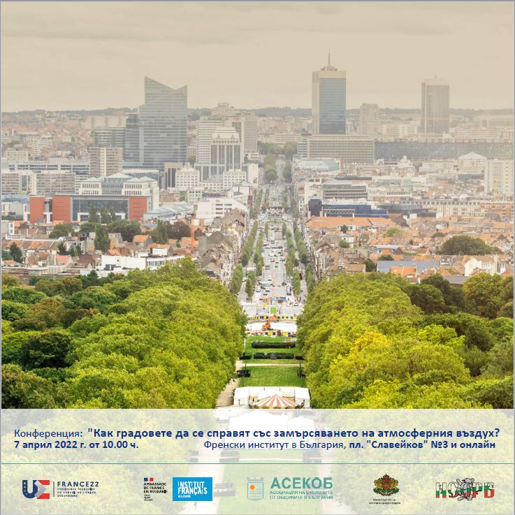 Гледайте на живо конференцията „Как градовете да се справят със замърсяването на атмосферния въздух?”