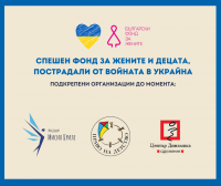 Спешният фонд на БФЖ вече подкрепя организации, които работят на терен с жените и децата, пострадали от войната в Украйна.