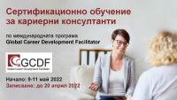 Сертификационно обучение за кариерни консултанти по международната сертификационна програма GCDF - начало: 24 октомври 2022