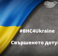 40 дни след началото на войната в Украйна: Обобщение на дейността на БХК и как продължаваме да помагаме с ваша подкрепа