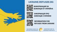 Микросайт с информация за бежанци от Украйна