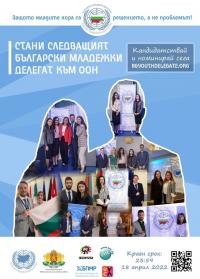 България търси новите младежки делегати към ООН