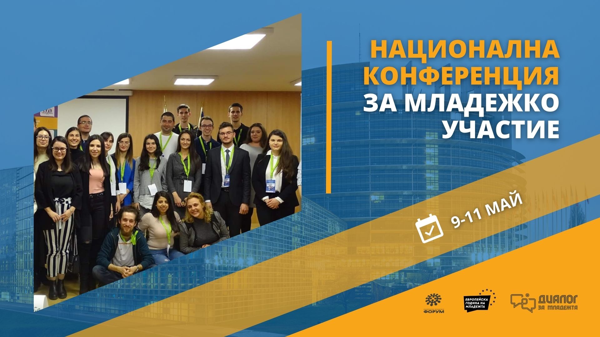 Включи се в Национална конференция „Младежко участие” 2022!