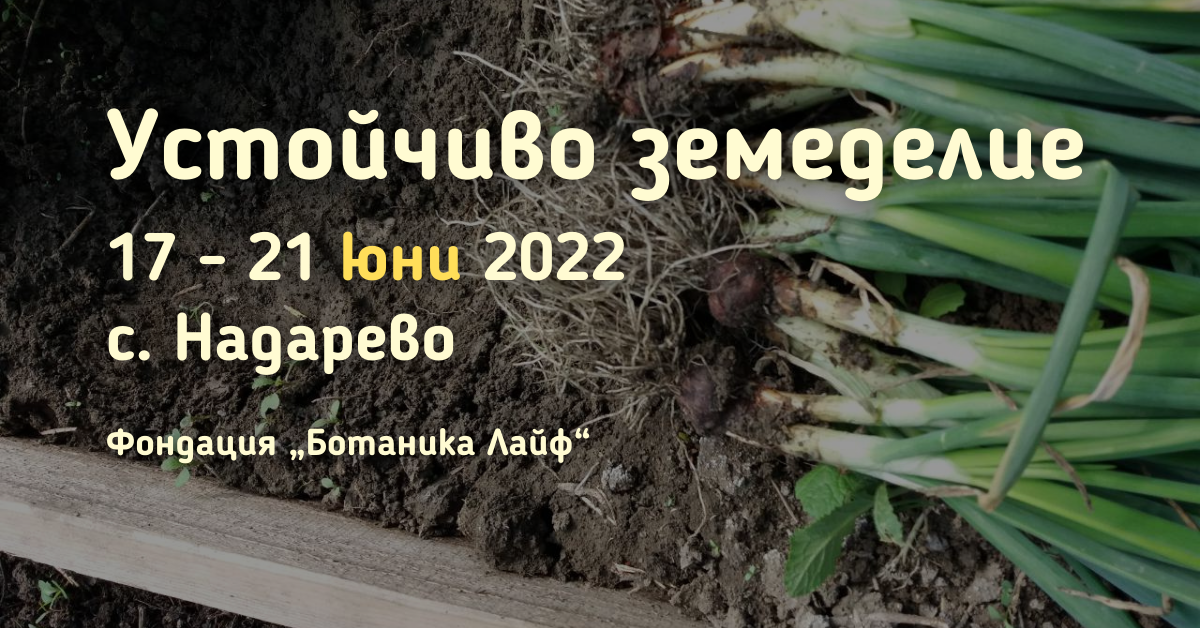 Покана за обучение „Устойчиво земеделие” през юни 2022