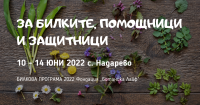 Покана за обучение „За билките, помощници и защитници” юни 2022