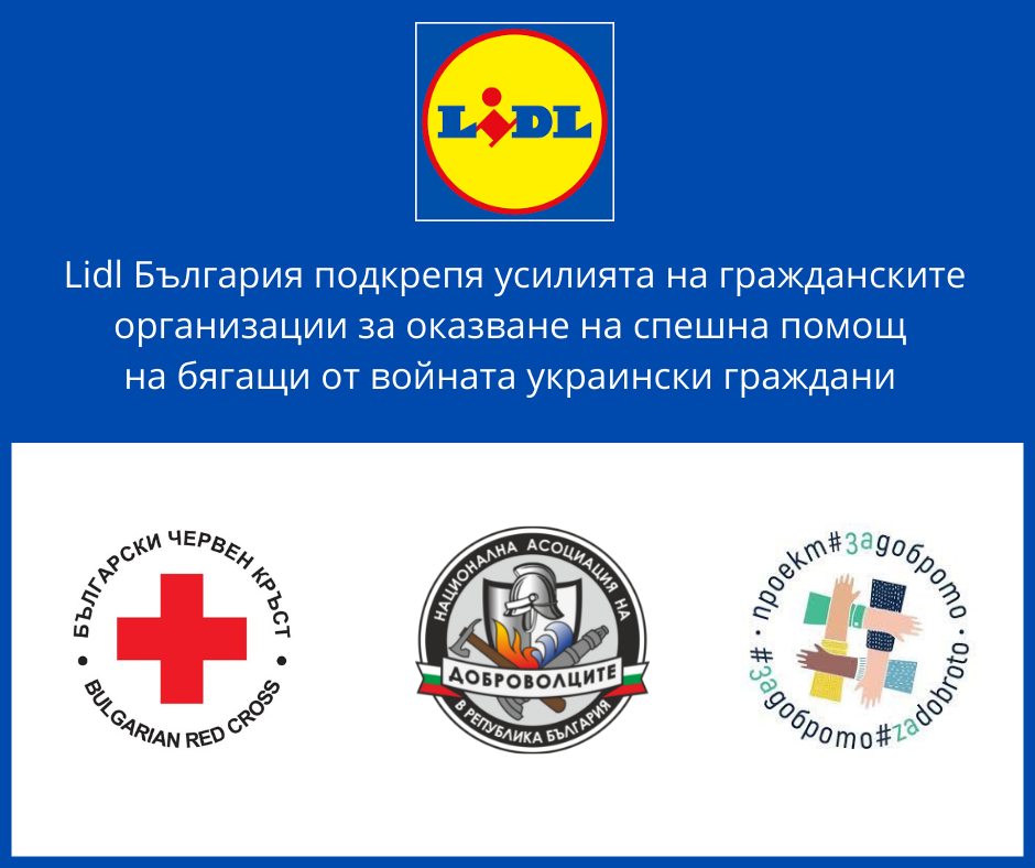Лидл България дарява за инициативи в подкрепа на украински граждани в страната ни