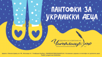 Читалище.то осигури пантофки за над 100 украински деца чрез дарителска кампания
