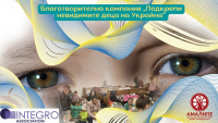 Център Амалипе и Асоциация „Интегро“ стартират благотворителна кампания „Подкрепи невидимите деца на Украйна“