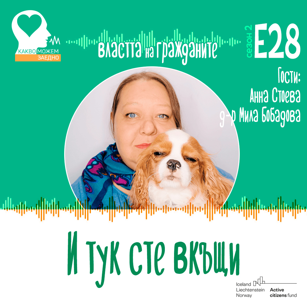 Властта на гражданите: Няма прекалено малка помощ! (аудио)