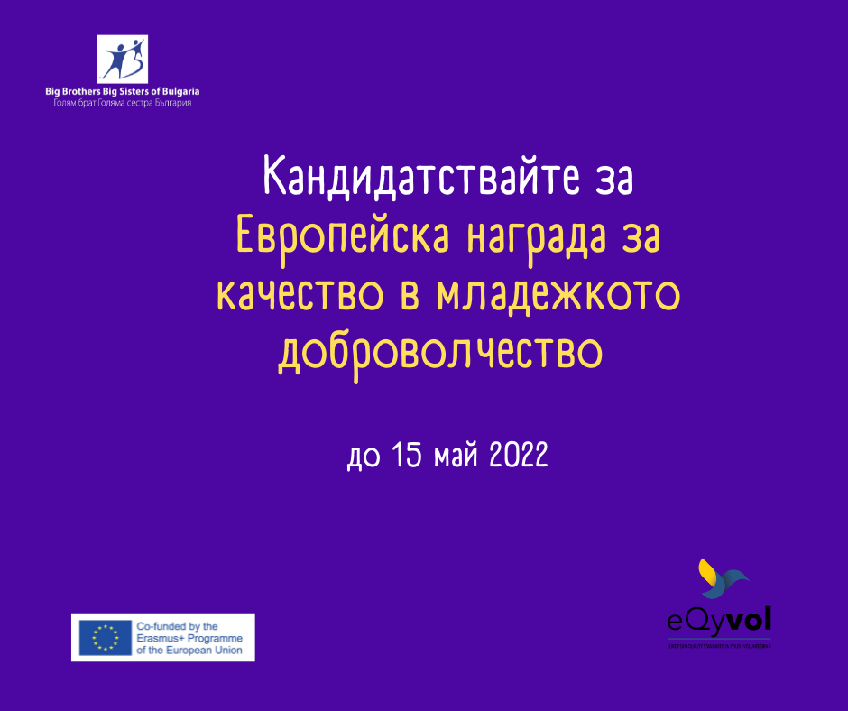 Кандидатствай за Европейска награда за качество в младежкото доброволчество до 15 май 2022 г.