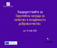 Кандидатствай за Европейска награда за качество в младежкото доброволчество до 15 май 2022 г.
