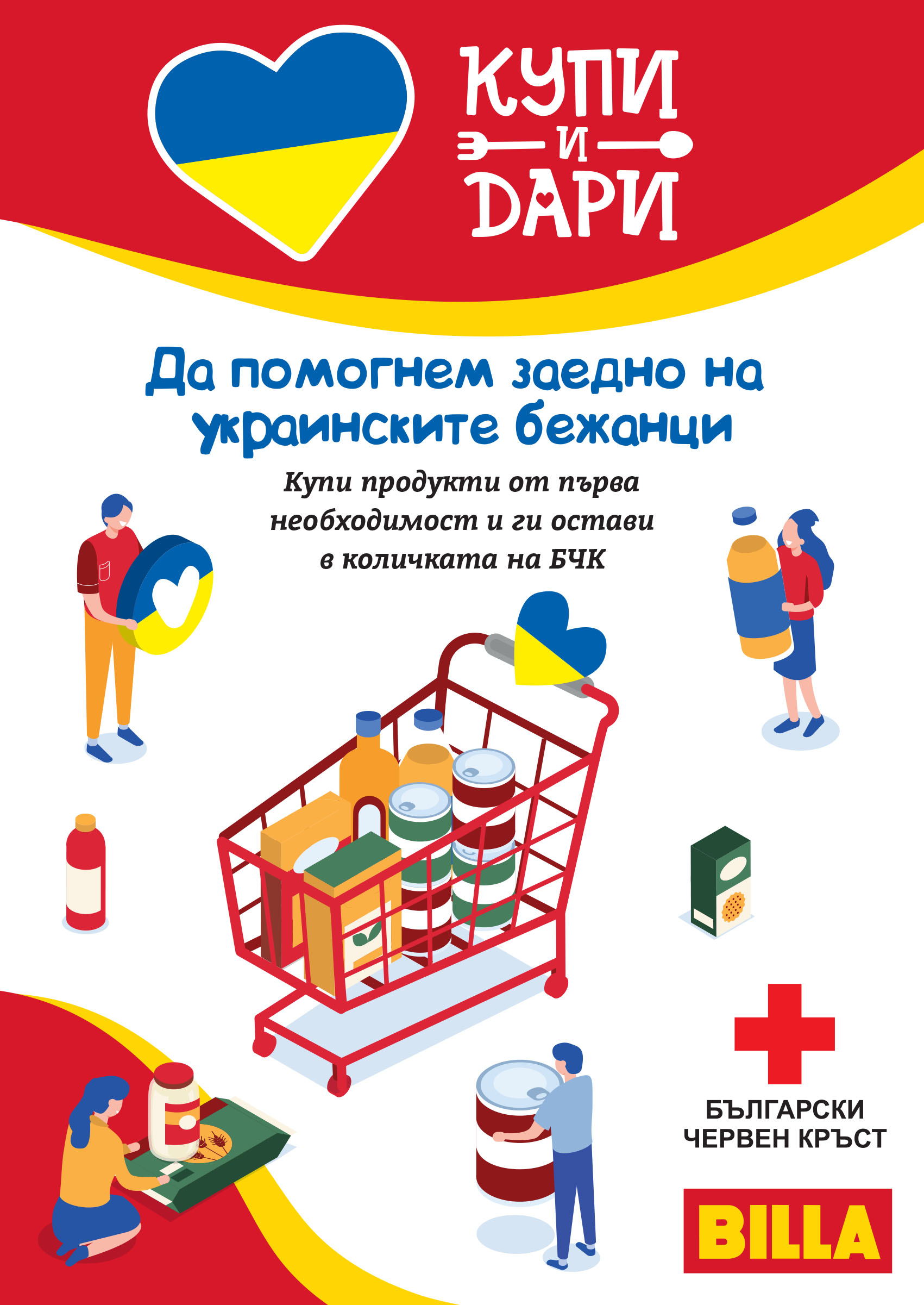 BILLA удължава кампанията „Купи и Дари“ и подкрепя „Мати Украйна“ с дарение към украинските бежанци