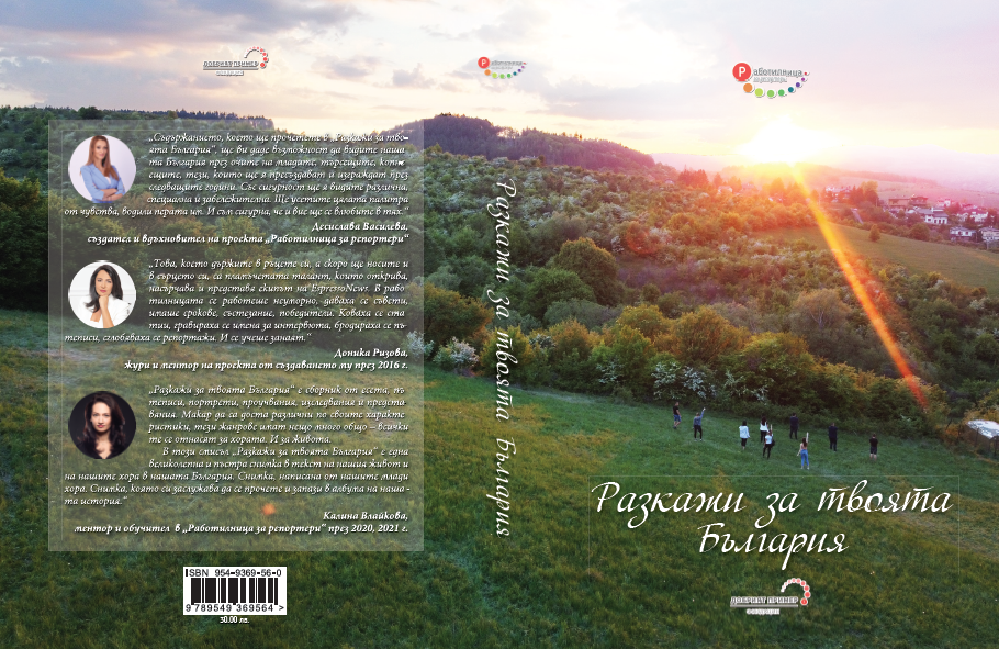 Книгата „Разкажи за твоята България“ събра таланта на 71 млади автора от цялата страна