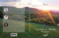 Книгата „Разкажи за твоята България“ събра таланта на 71 млади автора от цялата страна