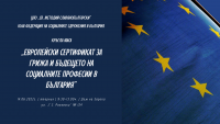 Кръгла маса „Европейски сертификат за грижа и бъдещето на социалните професии в България”