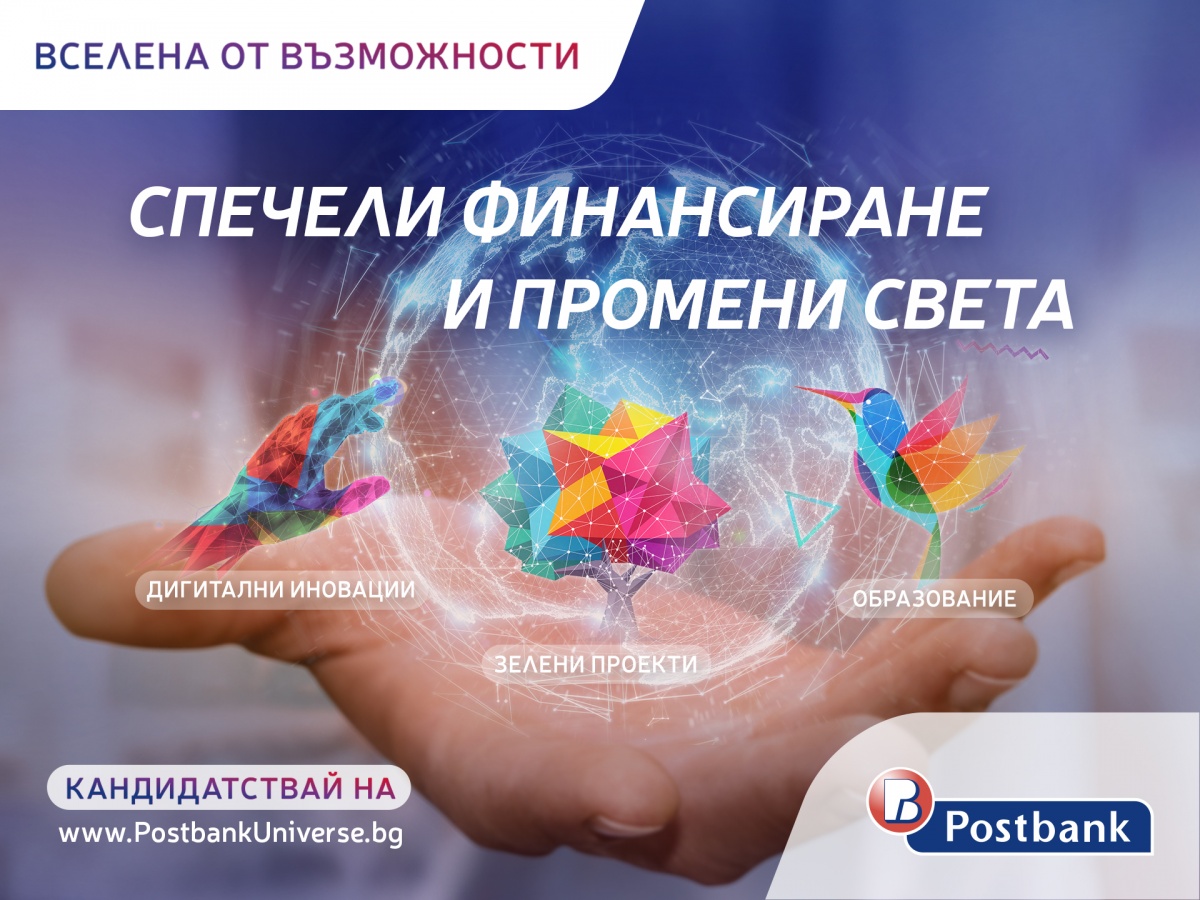Програмата „Вселена от възможности” на Пощенска банка започна