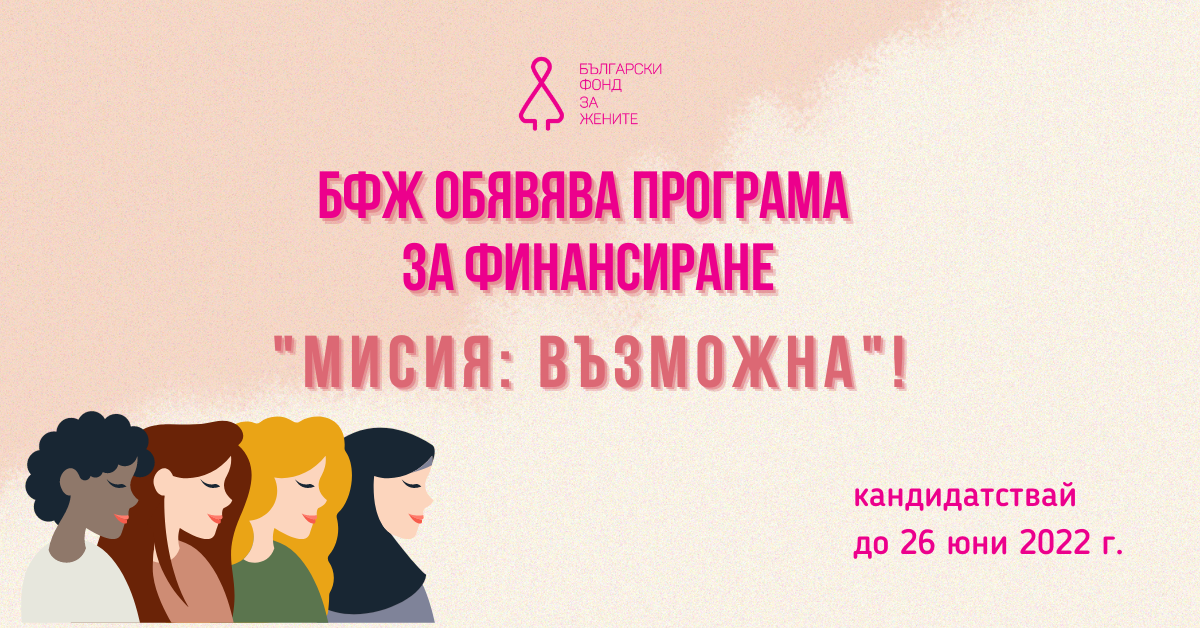 Български фонд за жените обявява програма за финансиране „Мисия: възможна”