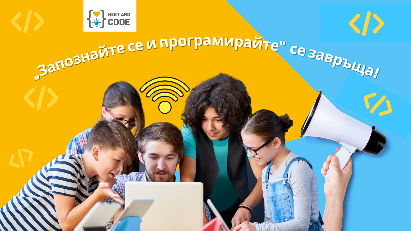 Започва шестото издание на инициативата за популяризиране на дигиталните умения сред деца и младежи - „Запознайте се и
