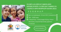 Уебинар „Ролята на представителя в процедурите за предоставяне на закрила при непридружени деца”